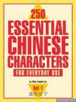 250_essential_Chinese_characters_for_everyday_use